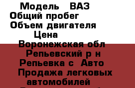  › Модель ­ ВАЗ2115 › Общий пробег ­ 240 000 › Объем двигателя ­ 15 › Цена ­ 55 000 - Воронежская обл., Репьевский р-н, Репьевка с. Авто » Продажа легковых автомобилей   . Воронежская обл.